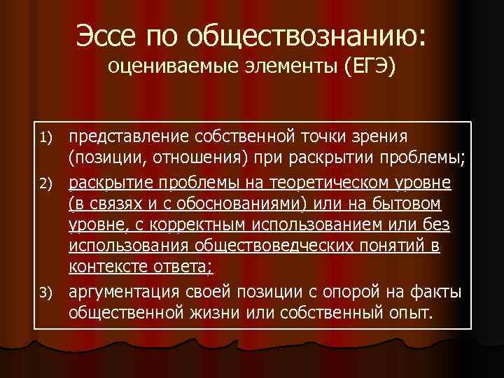  Эссе по обществознанию:   оцениваемые элементы (ЕГЭ)  1) представление собственной точки