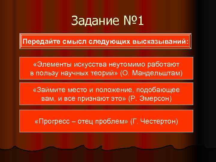   Задание № 1 Передайте смысл следующих высказываний:  «Элементы искусства неутомимо работают