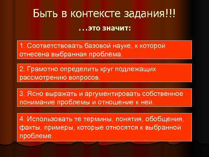   Быть в контексте задания!!!  . . . это значит: 1. Соответствовать