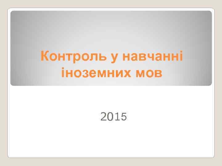 Контроль у навчанні  іноземних мов   2015 