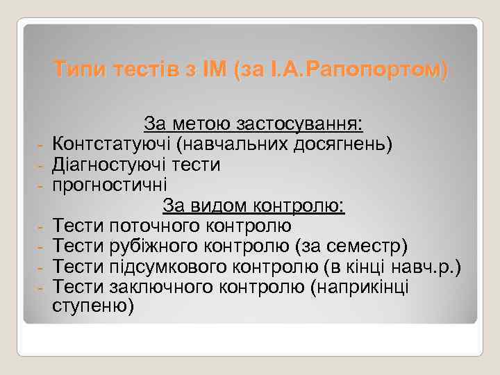   Типи тестів з ІМ (за І. А. Рапопортом)    За