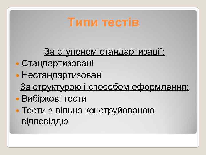   Типи тестів   За ступенем стандартизації:  Стандартизовані  Нестандартизовані За