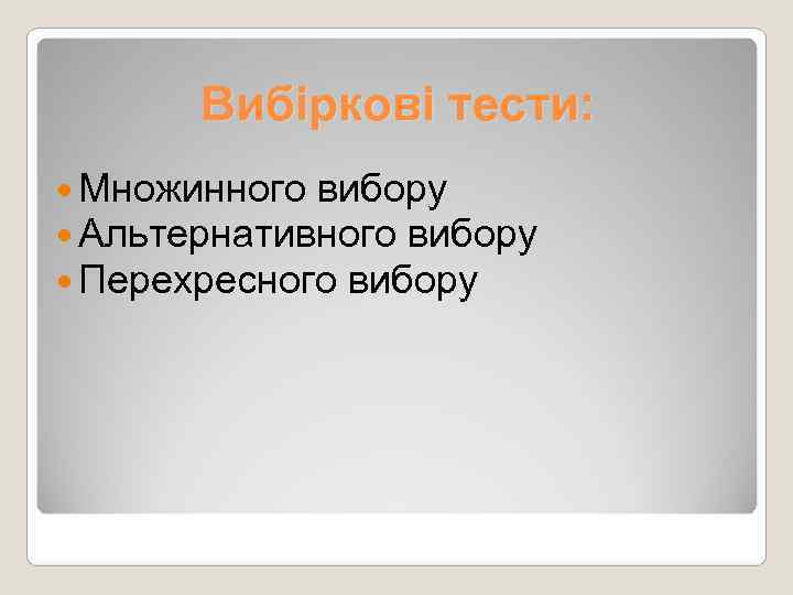   Вибіркові тести:  Множинного вибору  Альтернативного вибору  Перехресного вибору 