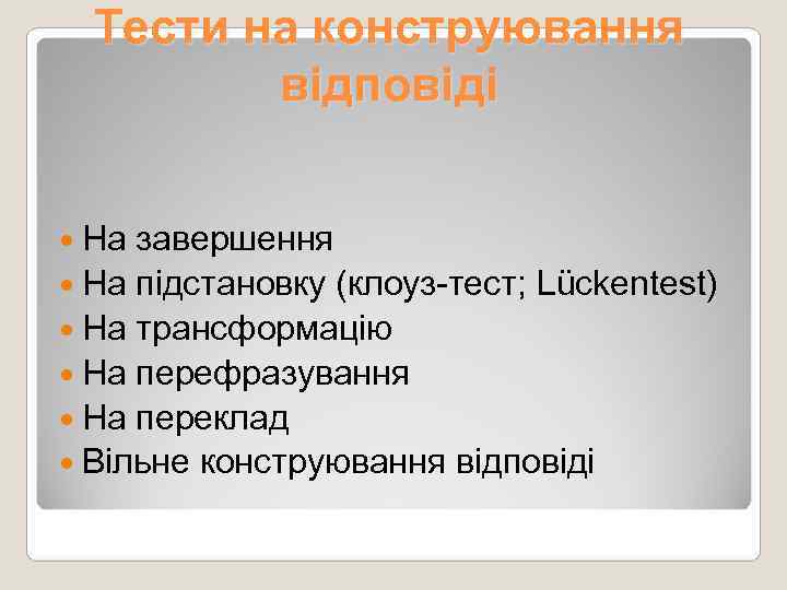  Тести на конструювання   відповіді На завершення  На підстановку (клоуз-тест; Lückentest)