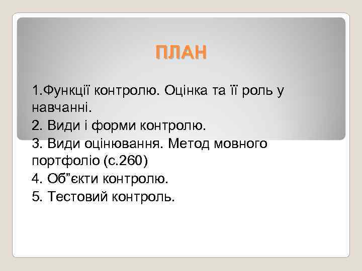     ПЛАН 1. Функції контролю. Оцінка та її роль у навчанні.