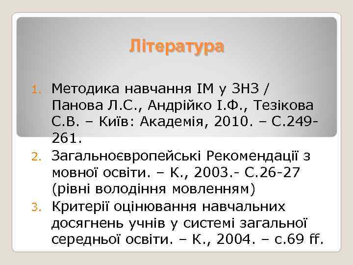    Література 1. Методика навчання ІМ у ЗНЗ /  Панова Л.