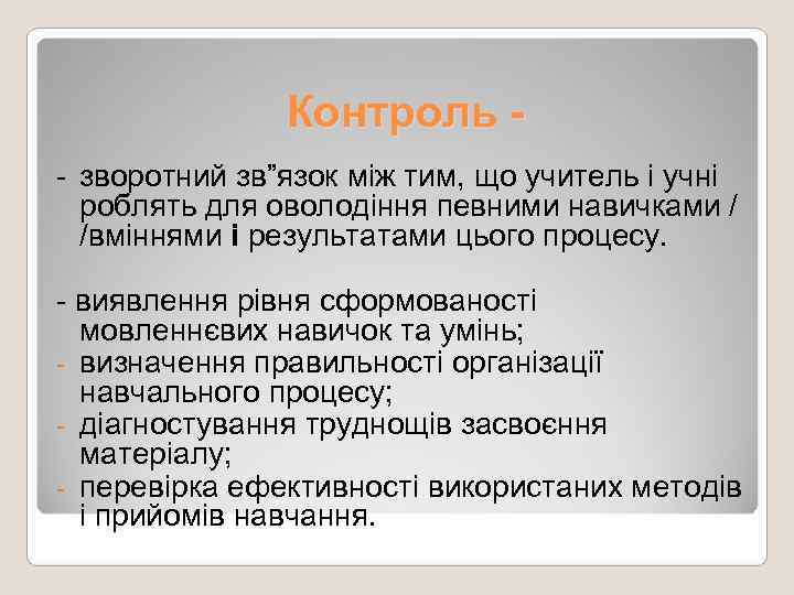     Контроль - - зворотний зв”язок між тим, що учитель і
