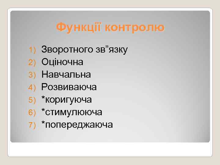   Функції контролю 1)  Зворотного зв”язку 2)  Оціночна 3)  Навчальна