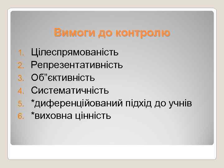    Вимоги до контролю 1.  Цілеспрямованість 2.  Репрезентативність 3. 