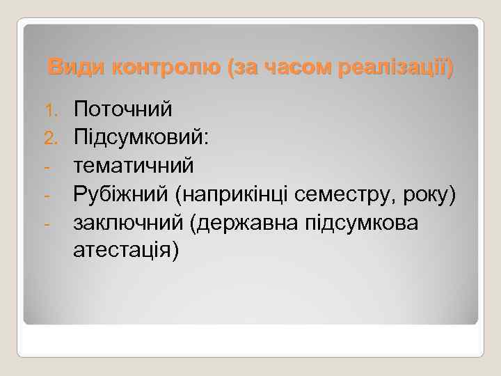 Види контролю (за часом реалізації) 1. Поточний 2. Підсумковий: - тематичний - Рубіжний (наприкінці