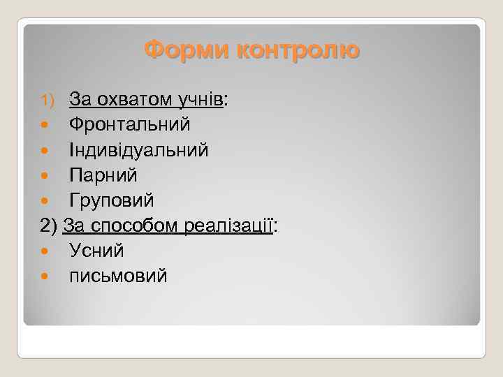   Форми контролю 1) За охватом учнів:  Фронтальний  Індивідуальний  Парний