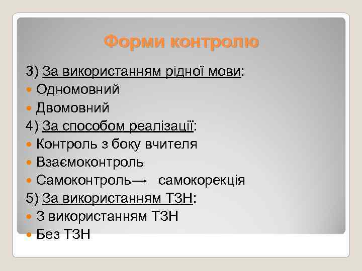  Форми контролю 3) За використанням рідної мови:  Одномовний  Двомовний 4)