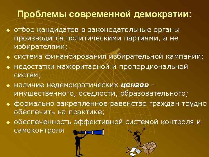   Проблемы современной демократии: u  отбор кандидатов в законодательные органы производится политическими