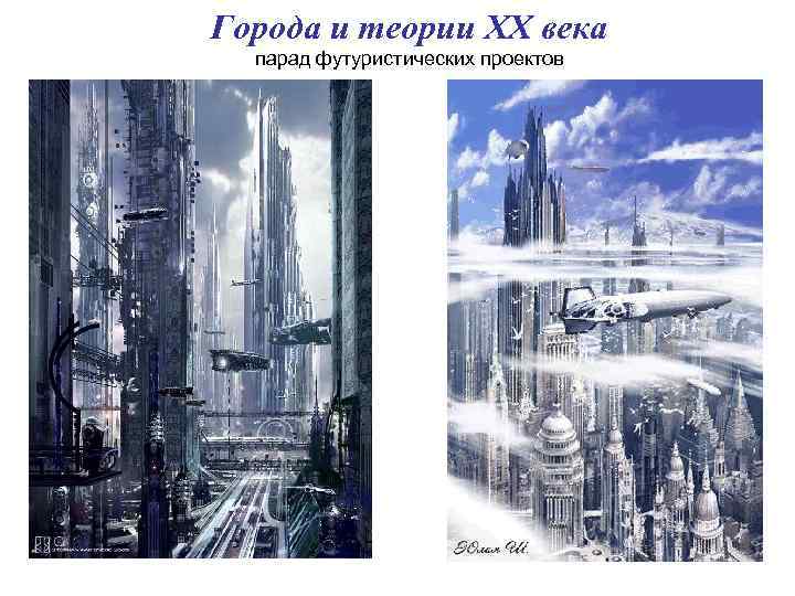 Города и теории ХХ века парад футуристических проектов Города и теории ХХ века парад футуристических проектов