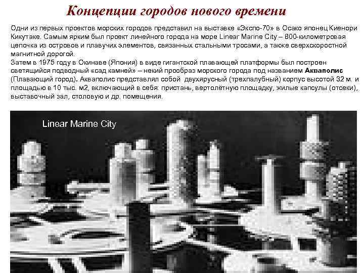 Концепции городов нового времени Одни из первых проектов морских городов Концепции городов нового времени Одни из первых проектов морских городов