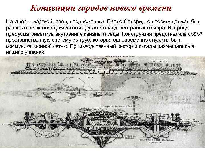 Концепции городов нового времени Нованоа – морской город, предложенный Паоло Солери, Концепции городов нового времени Нованоа – морской город, предложенный Паоло Солери,