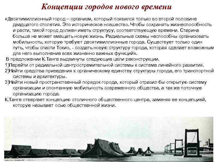 Концепции городов нового времени «Десятимиллионный город – организм, который появился Концепции городов нового времени «Десятимиллионный город – организм, который появился