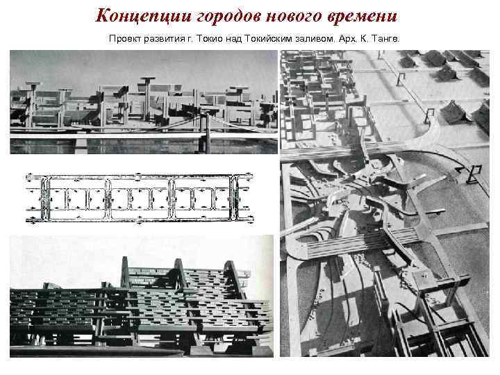 Концепции городов нового времени Проект развития г. Токио над Токийским заливом. Арх. К. Танге. Концепции городов нового времени Проект развития г. Токио над Токийским заливом. Арх. К. Танге.