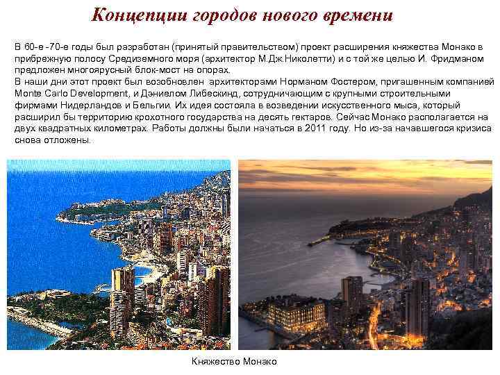 Концепции городов нового времени В 60 -е -70 -е годы Концепции городов нового времени В 60 -е -70 -е годы