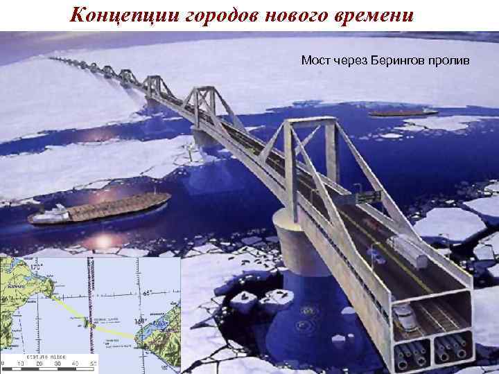 Концепции городов нового времени Мост через Берингов пролив Концепции городов нового времени Мост через Берингов пролив