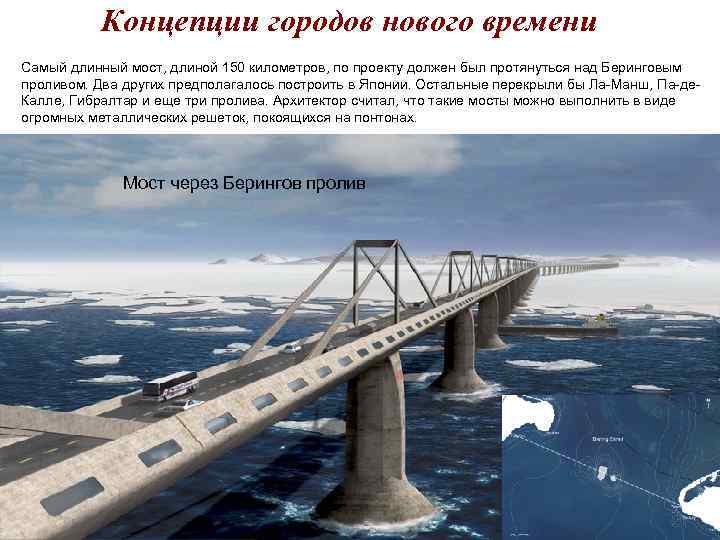 Концепции городов нового времени Самый длинный мост, длиной 150 километров, по проекту Концепции городов нового времени Самый длинный мост, длиной 150 километров, по проекту