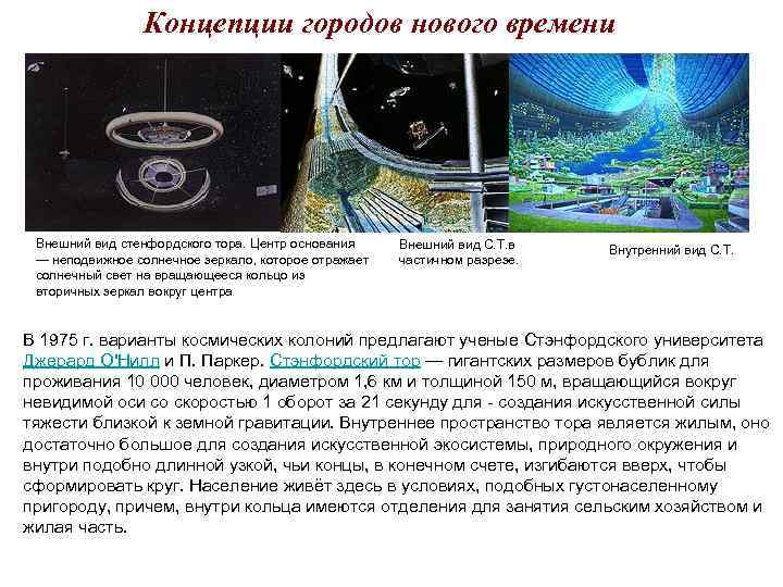 Концепции городов нового времени Внешний вид стенфордского тора. Центр основания Внешний Концепции городов нового времени Внешний вид стенфордского тора. Центр основания Внешний