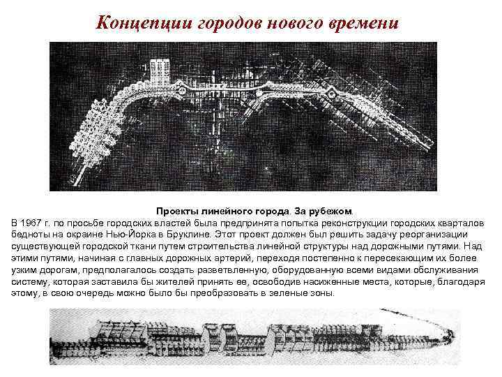 Концепции городов нового времени Проекты линейного Концепции городов нового времени Проекты линейного