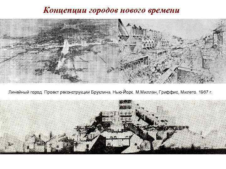 Концепции городов нового времени Линейный город. Проект реконструкции Бруклина. Нью-Йорк. Концепции городов нового времени Линейный город. Проект реконструкции Бруклина. Нью-Йорк.
