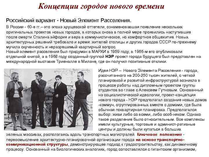 Концепции городов нового времени Российский вариант - Новый Элемент Расселения. Концепции городов нового времени Российский вариант - Новый Элемент Расселения.