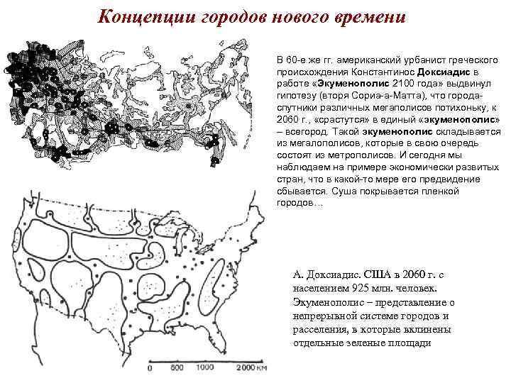 Концепции городов нового времени В 60 -е же гг. американский урбанист Концепции городов нового времени В 60 -е же гг. американский урбанист