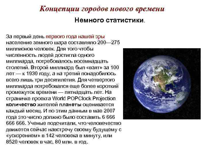 Концепции городов нового времени Немного статистики. Концепции городов нового времени Немного статистики.