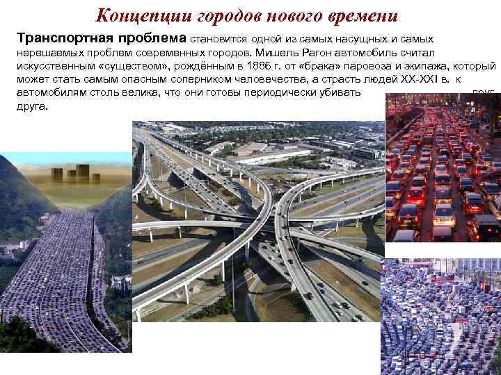 Концепции городов нового времени Транспортная проблема становится одной из самых Концепции городов нового времени Транспортная проблема становится одной из самых