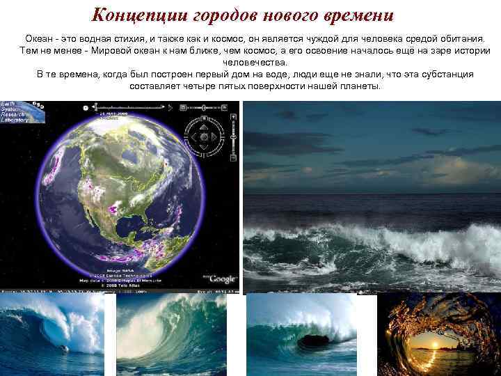 Концепции городов нового времени Океан - это водная стихия, и Концепции городов нового времени Океан - это водная стихия, и