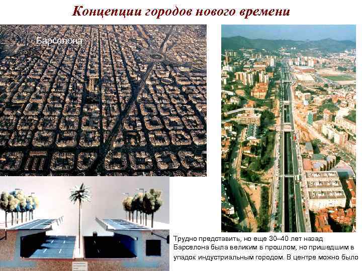 Концепции городов нового времени Барселона Трудно представить, но Концепции городов нового времени Барселона Трудно представить, но