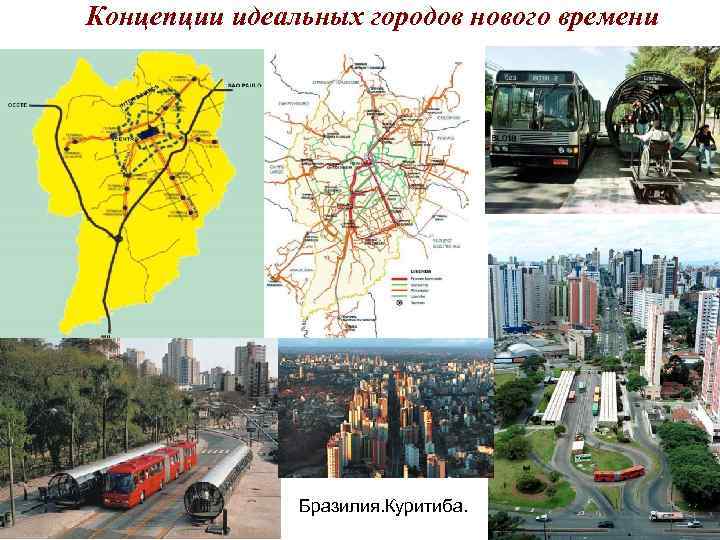 Концепции идеальных городов нового времени Бразилия. Куритиба. Концепции идеальных городов нового времени Бразилия. Куритиба.