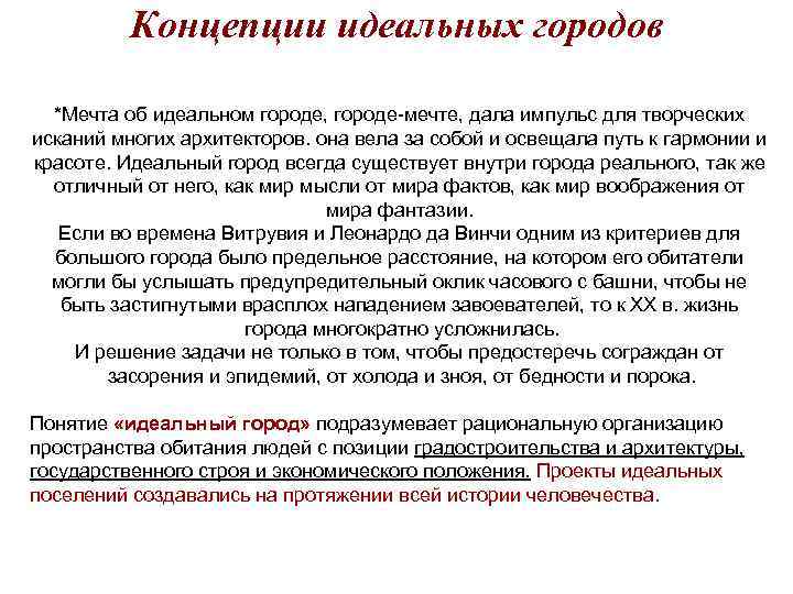 Концепции идеальных городов *Мечта об идеальном городе, городе-мечте, дала импульс Концепции идеальных городов *Мечта об идеальном городе, городе-мечте, дала импульс