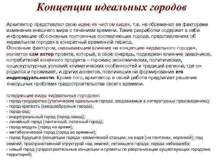 Концепции идеальных городов Архитектор представлял свою идею «в чистом виде» , Концепции идеальных городов Архитектор представлял свою идею «в чистом виде» ,