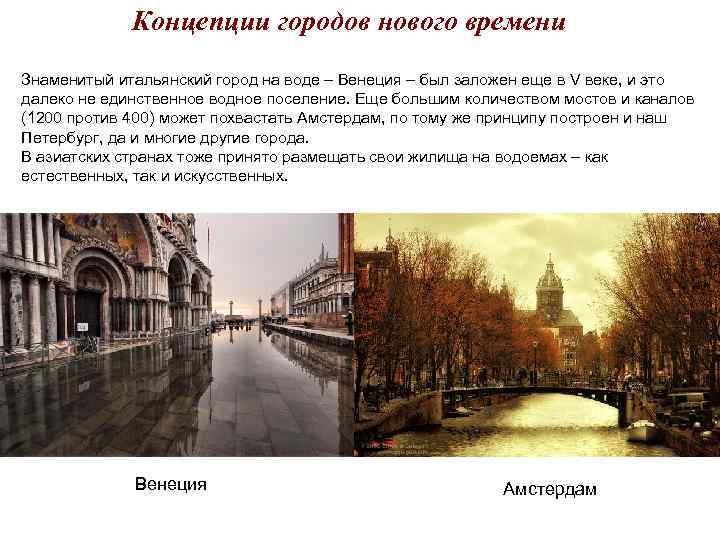 Концепции городов нового времени Знаменитый итальянский город на воде – Венеция Концепции городов нового времени Знаменитый итальянский город на воде – Венеция