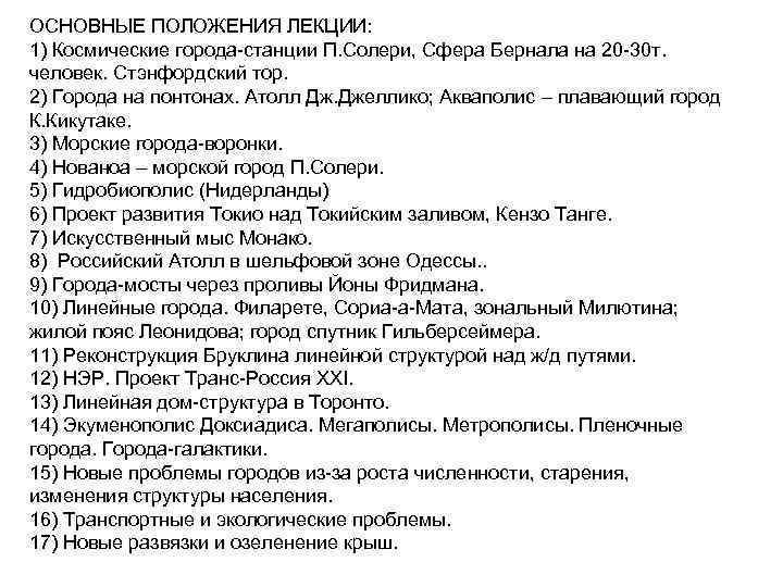 ОСНОВНЫЕ ПОЛОЖЕНИЯ ЛЕКЦИИ: 1) Космические города-станции П. Солери, Сфера Бернала на 20 -30 т. ОСНОВНЫЕ ПОЛОЖЕНИЯ ЛЕКЦИИ: 1) Космические города-станции П. Солери, Сфера Бернала на 20 -30 т.
