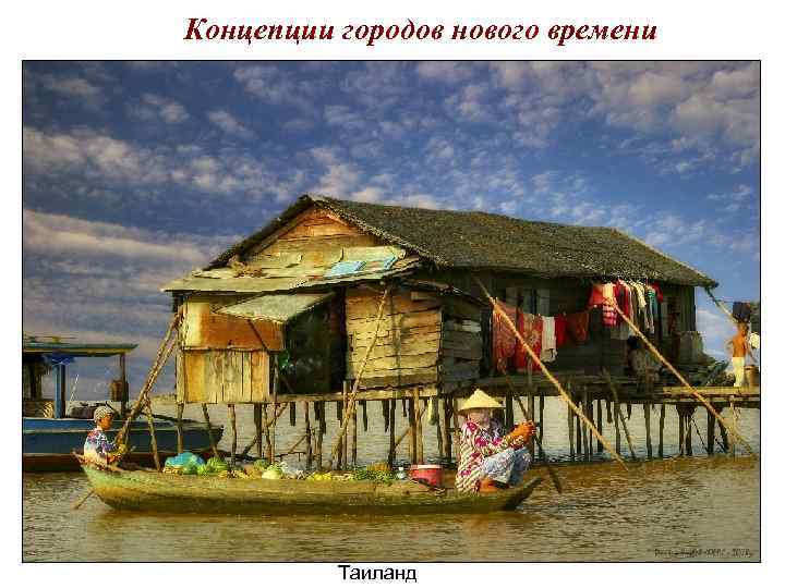 Концепции городов нового времени Таиланд Концепции городов нового времени Таиланд