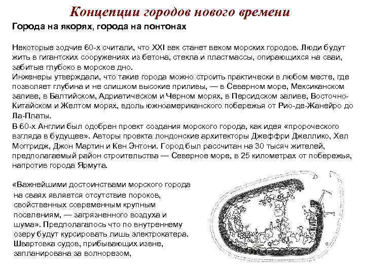 Концепции городов нового времени Города на якорях, города на понтонах Некоторые Концепции городов нового времени Города на якорях, города на понтонах Некоторые