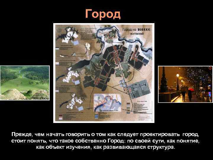       Город Прежде, чем начать говорить о том как