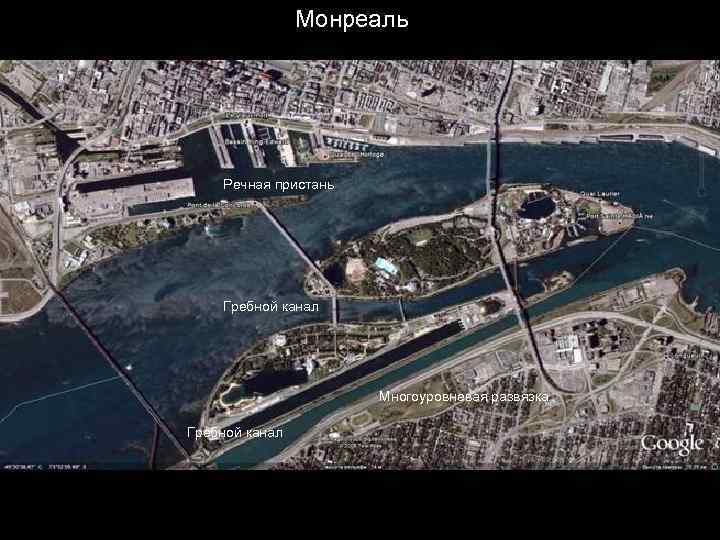     Монреаль   Речная пристань   Гребной канал 
