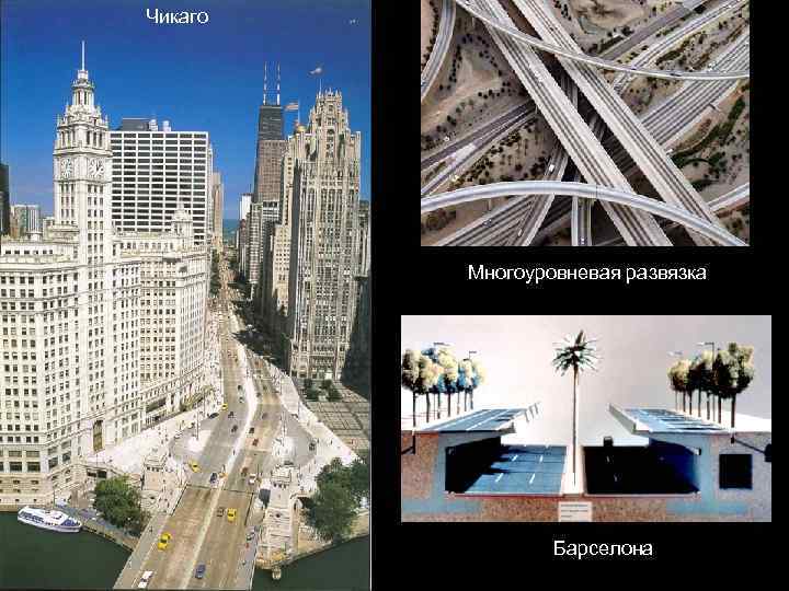 Чикаго   Многоуровневая развязка     Барселона 