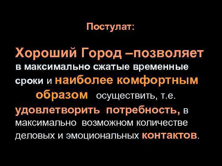    Постулат:  Хороший Город –позволяет в максимально сжатые временные сроки и