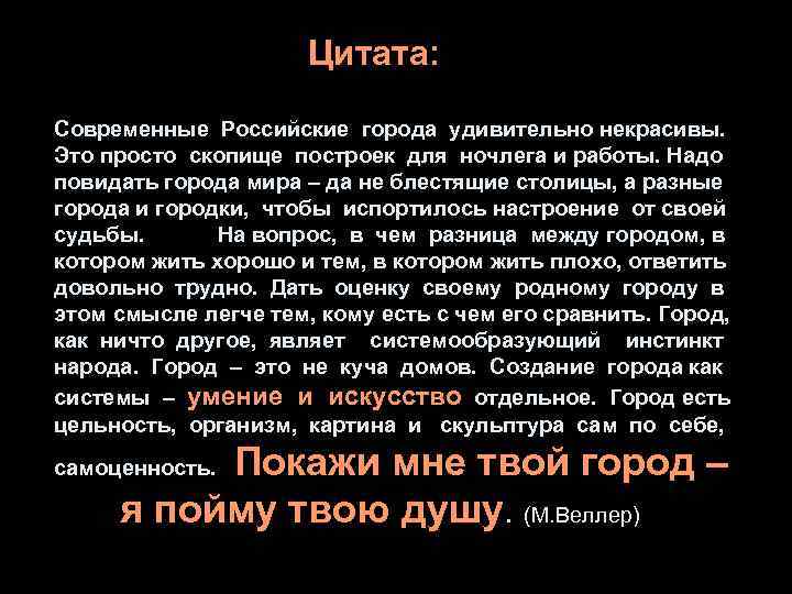      Цитата:  Современные Российские города удивительно некрасивы. Это просто