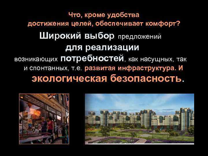    Что, кроме удобства  достижения целей, обеспечивает комфорт?   Широкий