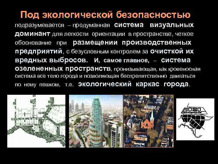  Под экологической безопасностью подразумевается – продуманная система визуальных доминант для легкости ориентации в