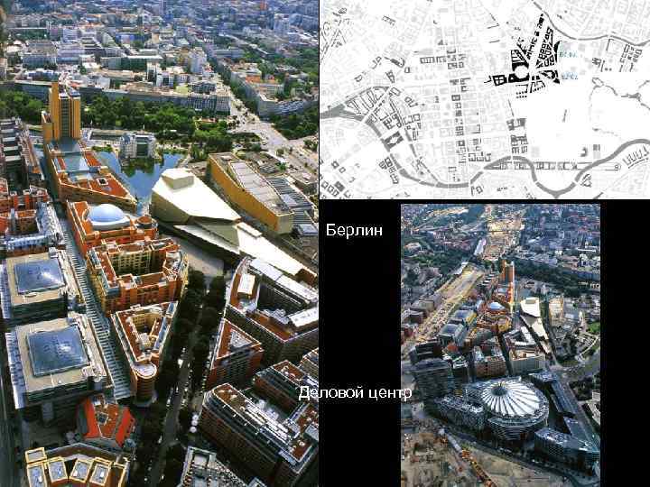   Берлин Деловой центр 