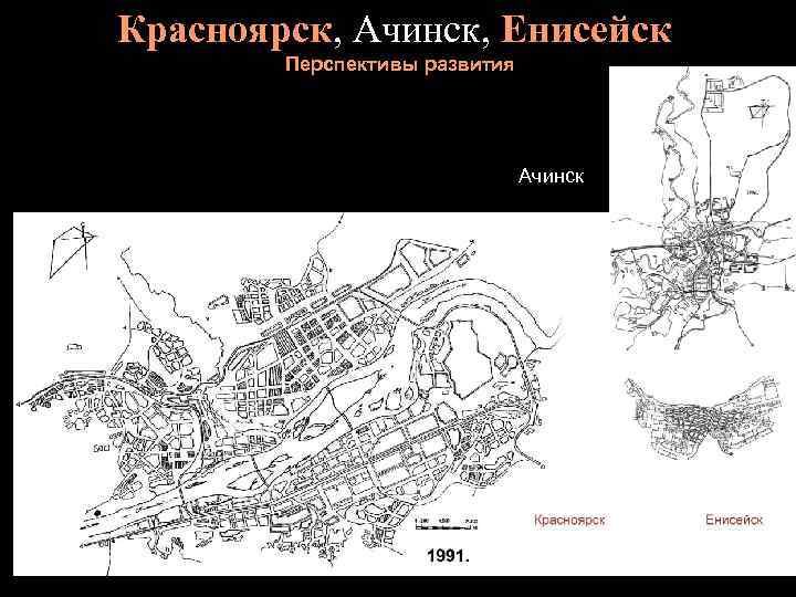 Красноярск, Ачинск, Енисейск   Перспективы развития      Ачинск 